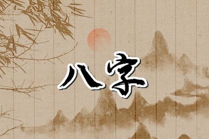 四柱八字是怎样排出来的?