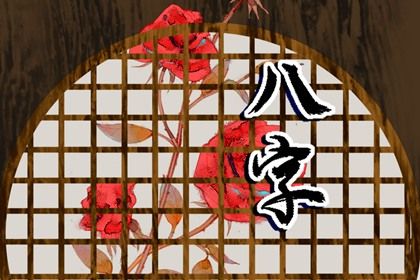 理性看待命盘标签