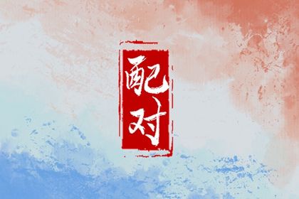 十神与婚姻角色