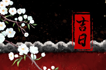 八字择吉日免费_八字相合查询_排盘算命_六爻电子排盘