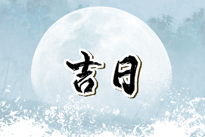 如何阅读本页吉日列表