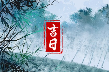 数字化择日的合理用法