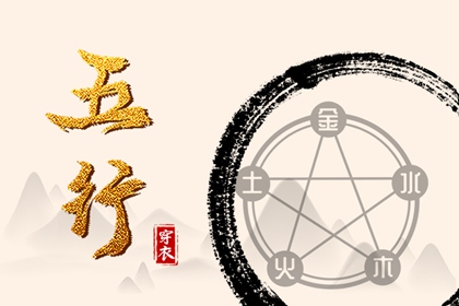 常见五行误区